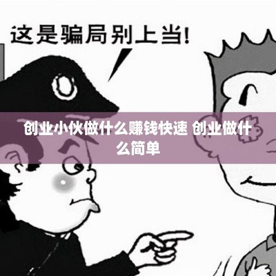 創業小伙做什么賺錢快速 創業做什么簡單