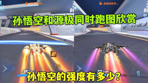 QQ飛車手游 孫悟空與源極之星雙車競(jìng)速鑒賞，悟空強(qiáng)度幾何？